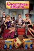 Счастливы вместе 2006