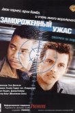 Замороженный ужас 1999