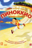 Пиноккио 2012