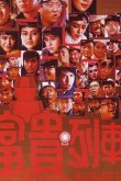 Экспресс миллионеров 1986