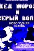 Дед Мороз и серый волк 1937