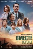 Вместе веселее 2022