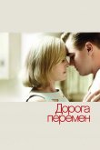 Дорога перемен 2008