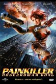 Painkiller: Победившая боль 2005
