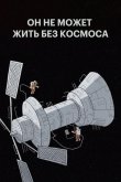 Мы не можем жить без космоса 2014
