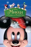 Микки: И снова под Рождество 2004