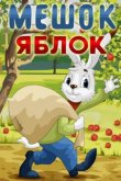 Мешок яблок 1974