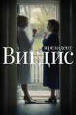 Президент Вигдис 2025