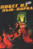 Побег из Нью-Йорка 1981