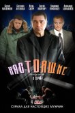 Настоящие 2011