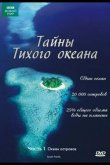 Тайны Тихого океана 2009