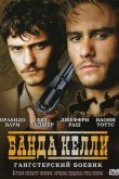Банда Келли 2003