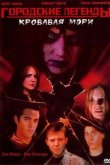 Городские легенды 3: Кровавая Мэри 2005