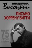 Владимир Высоцкий. Письмо Уоррену Битти 2013