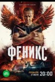 Феникс 2023
