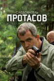 Следователь Протасов 2013