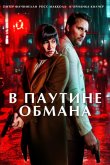 В паутине обмана 2025
