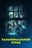 Паранормальный отряд 2016
