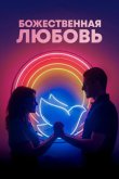 Божественная любовь 2019