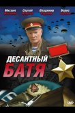 Десантный Батя 2008