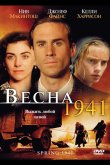Весна 1941 2007