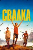 Свалка 2014