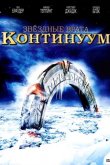 Звездные врата: Континуум 2008