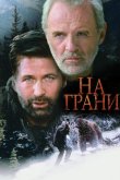 На грани 1997