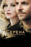 Серена 2014