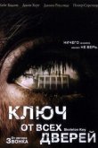 Ключ от всех дверей 2005