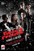 Город грехов 2: Женщина, ради которой стоит убивать 2014