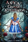 Алиса в стране кошмаров 2023