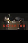 Карантин 2020