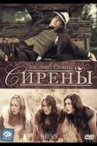 Сирены 1994
