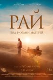 Рай под ногами матерей 2024