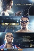 Чемпионы: Быстрее. Выше. Сильнее 2016