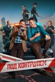 Под контролем 2025