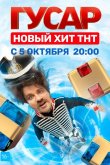 Гусар 2020