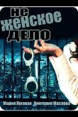 Не женское дело 2013