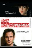 Под подозрением 1991