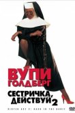Сестричка, действуй 2 1993