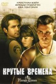 Крутые времена 2005