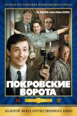 Покровские ворота 1982