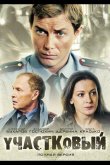Участковый 2011