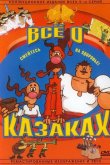 Как казаки инопланетян встречали 1987