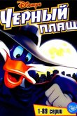 Черный Плащ 1991