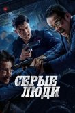 Серые люди 2024