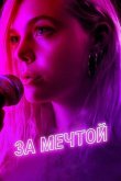 За мечтой 2018