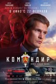 Командир 2023