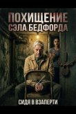 Похищение Сэла Бедфорда 2024